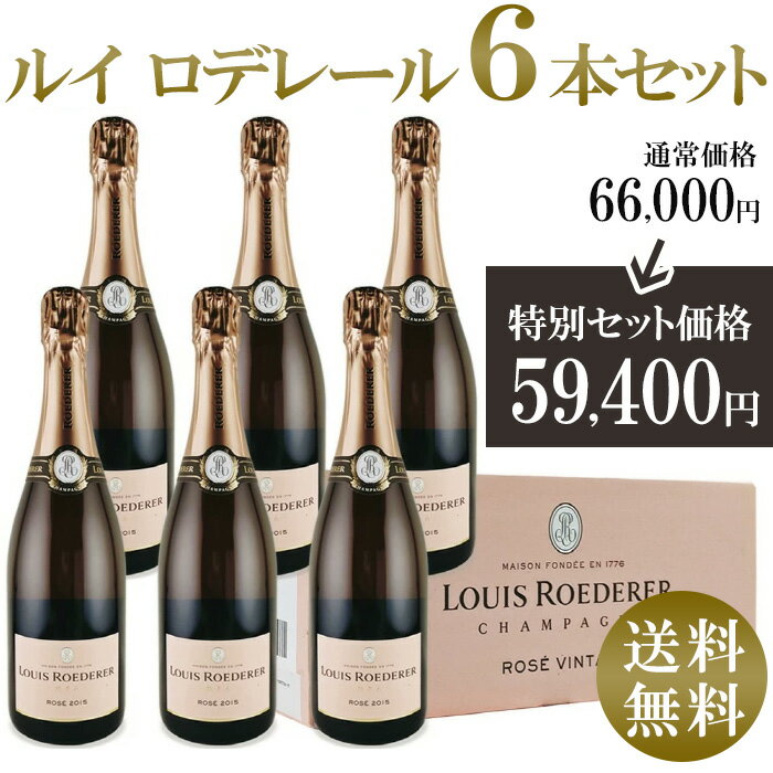 【送料無料】 ルイ ロデレール ブリュット ロゼ 2015 クリスタル シャンパン シャンパーニュ フランス 750ml 辛口 LOUIS ROEDERER Brut Vintage Rose ロゼシャンパン【6本セット通常より10%OFF】