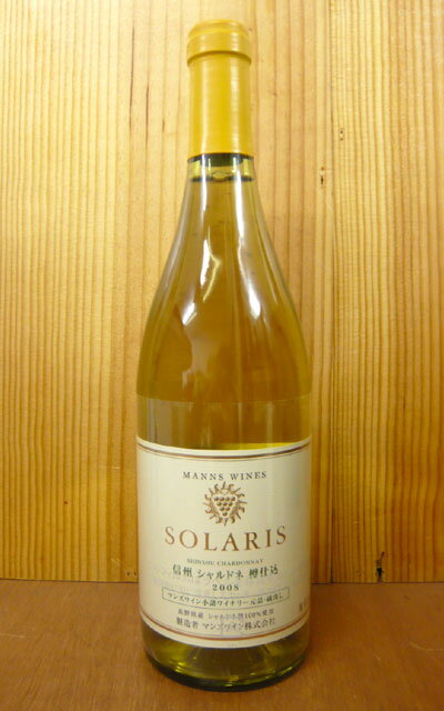 ソラリス・信州・シャルドネ・樽仕込[2008]年・信州小諸ワイナリー元詰・蔵出しSOLARIS Shinshu Chardonnay [2008]