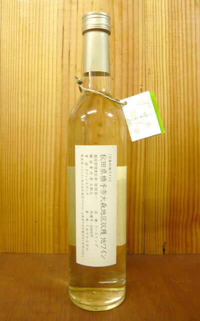 「日本の地ワイン」秋田県横手市大森地区収穫・リースリング[2009]年Japanese Local Wine OMORI RIesling [2009]秋田県横手市限定地区からのリースリング種100%から、ハーブやりんご、蜂蜜の香り!の爽やかさで心地よい味わいのさわやかな甘口白ワイン