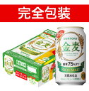 【完全包装】サントリー 金麦糖質75%オフ 350ml缶ケース 350ml×24本 (24本入り)【ケースビール・ケース売りチューハイよりどり3ケースまで同梱可能】【ビール】【国産】【缶ビール】【ギフト】【お歳暮】【御歳暮】【贈り物】
