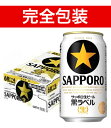 【完全包装】サッポロ 黒ラベル缶 350ml缶ケース 350...