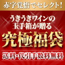 うきうき究極福袋1万円de赤ワイン3本セット