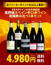 全てパーカーポイント90点以上獲得！パーカー氏激賞の高評価スパニッシュを厳選！うきうきワインの玉手箱厳選！高評価スペイン辛口赤ワイン究極飲み比べ5本セット