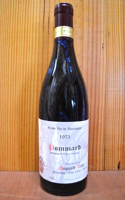 【3本ご購入で送料・代引無料】ポマール[1975]年・究極限定秘蔵古酒・モワラール社(デュパール・エイネ社)・AOCポマールPommard [1975] Dupard Aine (Moillard) AOC Pommard