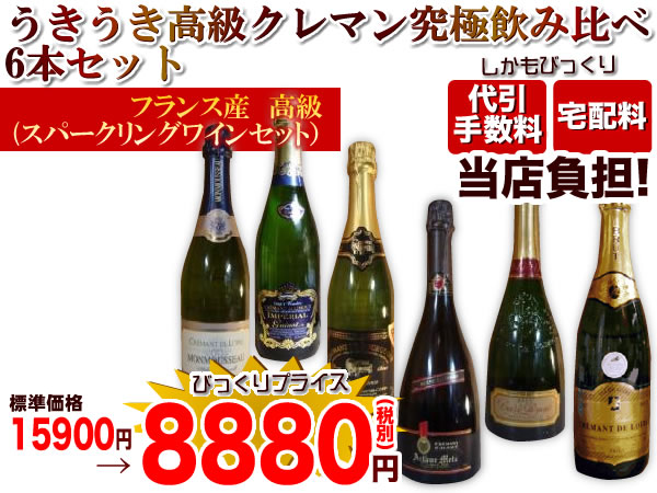 【送料・代引無料】うきうき高級クレマン究極飲み比べ6本セットフランス産　高級(スパークリングワインセット）シャンパン方式で造られるフランスの高級AOC規格の大人気高級スパークリングの飲みくらべ6本セットがびっくりプライスっ!!