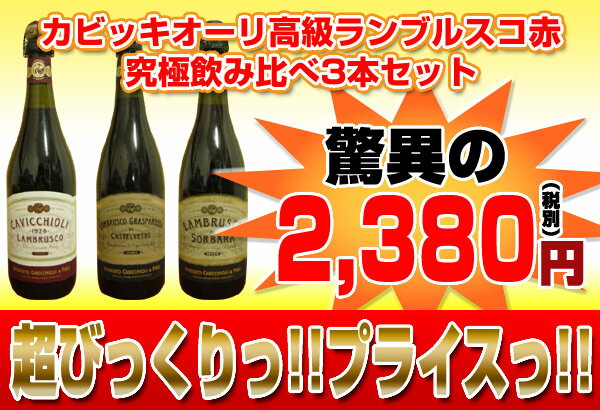 カビッキオーリ・高級ランブルスコ赤・究極飲み比べ3本セットCAVICCHIOLI SelectionイタリアNO.1売上げを誇る人気高級ランブルスコの甘口・やや甘口・辛口の3本セットがリーズナブルプライスっ!!イタリアンレストランさまの品揃えにも最適!!