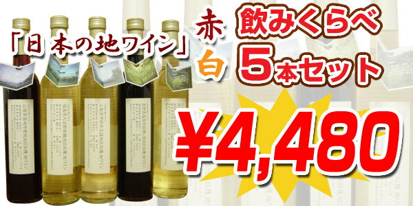 「日本の地ワイン」 赤・白飲みくらべ5本セットこんなセットがほしかった!!国産ワインファン　大歓迎セット!!