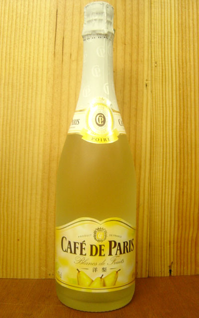 カフェ・ド・パリ・洋梨・やや甘口・フルーツ・スパークリング Cafe de Paris Poire Blanc de Frutes