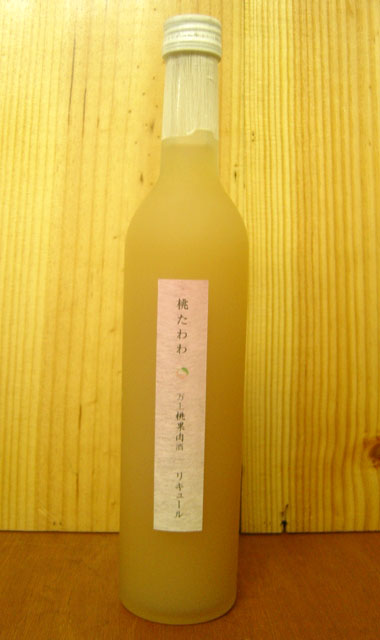 桃たわわ・桃果肉酒・にごりタイプ・国産桃100％使用・香料不使用・限定品・500ml・10％