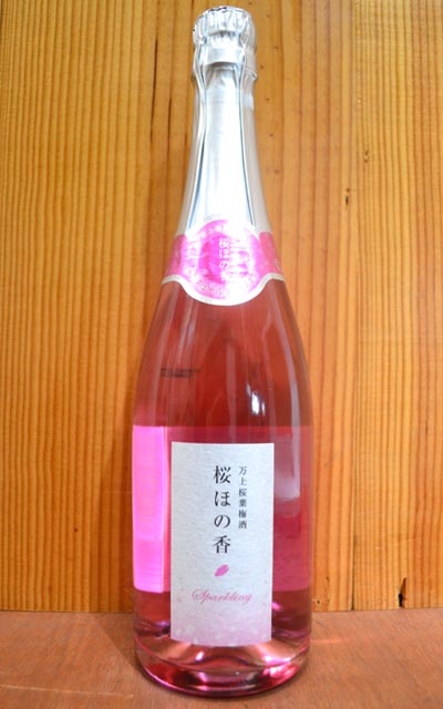 桜ほの香・スパークリング(万上桜葉梅酒)・季節限定品・香料不使用・アルコール度数10％・やや甘口(さくらの香りと味わいスパークリング)