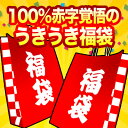 うきうき福袋30万円de赤3本セットほんとにいいんですかっ！？出血大サービス！太っ腹！ハズレなしのお年玉福袋〜っ。早い者勝ち！