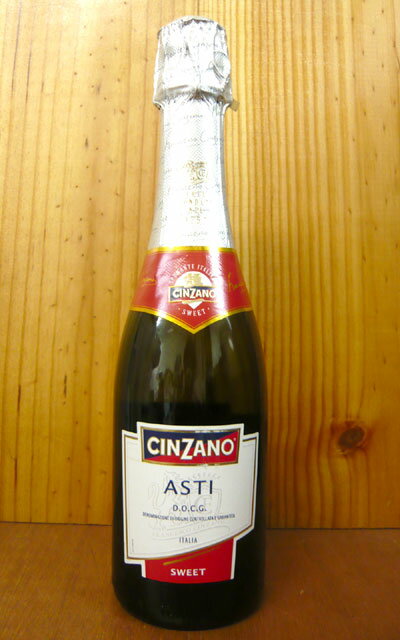 アスティー・スプマンテ・チンザノ(ハーフサイズ 375ml)Asti CINZANOアスティーと言えば必ず名が出る有名スプマンテ！