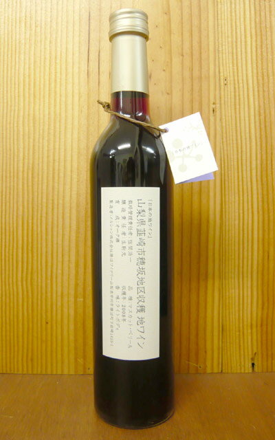 「日本の地ワイン」山梨県韮崎市穂坂地区収穫・マスカット・ベリーA(赤)[2009]年Japanese Local Wine HOSAKA Muscat Bailey A
