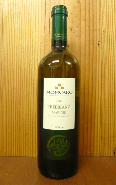【666均】マルケ・トレビアーノ　IGT　[2011]年（モンカロ）白ワインのためだけに、1つの醸造所を持っているモンカロのフルーティーでさわやかな、辛口。初夏にはうってつけの白ワイン！！
