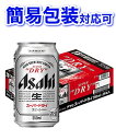 【簡易包装】【同梱不可】アサヒ スーパードライ 缶ケース 350ml×24本 【缶ビール】【ギフト】【お中元】【お歳暮】