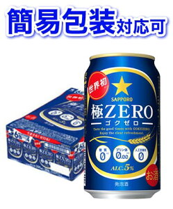 【簡易包装対応可】サッポロ 極ZERO 1ケース350ml缶×24本 【同梱不可】【代引不可】