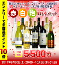 【送料無料】限定200セット!びっくりプライス!大感謝祭!うきうきワインの玉手箱採算度外視!赤白泡10本セット