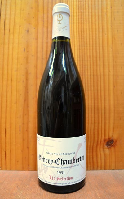 ジュヴレ・シャンベルタン[1991]年・秘蔵限定古酒・ルー・デュモン・レア・セレクション・AOCジュヴレ・シャンベルタンGevrey Chambertin [1991] Lou Dumont LEA Selection AOC Gevrey Chambertin