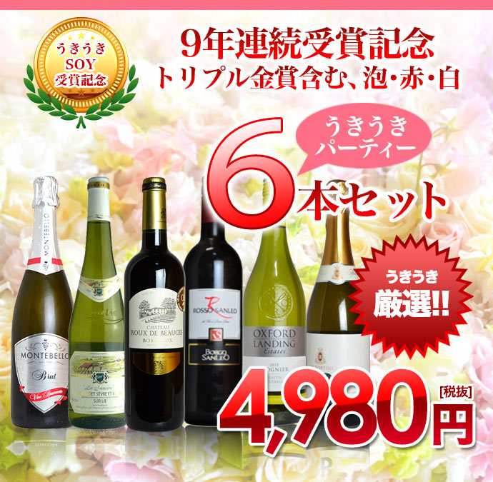 ショップ オブ ザ イヤー9年連続受賞記念 (トリプル金賞含む) 泡 赤 白6本セット 桜咲く たのしくうきうき乾杯パーティーセット