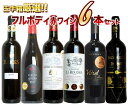【送料無料】うきうき厳選 驚異のフルボディ極上6本 赤ワインセット (追加6本まで同梱可 送料無料)【ワインセット】【ワイン ギフト】【wine】【赤ワイン】