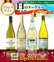 【送料無料】【予約】【2018新酒セット】フランス産新酒 白のヌーヴォー(ヌーボー) 2018 飲み比べ4本セット (新酒)(ヌーヴォー) 航空便 フランス 白ワイン ワイン 辛口 750ml