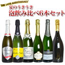 【送料無料】14周年記念特別企画・夏のうきうき泡飲み比べ6本...