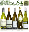【送料無料】第2弾!うきうき厳選 世界の白ワインが味わえる超極上辛口白ワイン究極スペシャル飲み比べ5本セット【ワインセット】【ワイン ギフト】【wine】【白ワイン】