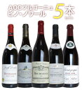 【第1弾】【送料無料】ピノ愛好家大注目!AOCブルゴーニュ ピノ ノワール5本飲み比べセット 有名メゾンも含むピノ ノワール(ブルゴーニュ ルージュ)飲み比べBourgogne Pinot Noir 5 SET