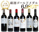 うきうき高級ボルドー人気急上昇地域 厳選 豪華金賞受賞酒 飲み比べ6本 赤ワインセット(追加6本まで同梱可 送料無料)