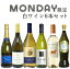 【超限定】【送料 代引手数料込】うきうきワイン究極月曜日白ワイン6本セット(辛口白5本、発泡1本)<月曜セット>※商品入荷状況により、一部セット内容を変更させて頂く場合がございます。予めご了承下さいます様お願い致します。 4,170円