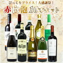 【送料無料】ワイン セット ・びっくりプライス!大感謝祭!うきうきワインの玉手箱採算度外視!赤白泡10本セット・ ワインセット
