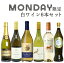 【超限定】【送料 代引手数料込】うきうきワイン究極月曜日白ワイン6本セット(辛口白5本、発泡1本)<月曜セット>※商品入荷状況により、一部セット内容を変更させて頂く場合がございます。予めご了承下さいます様お願い致します。 4,170円