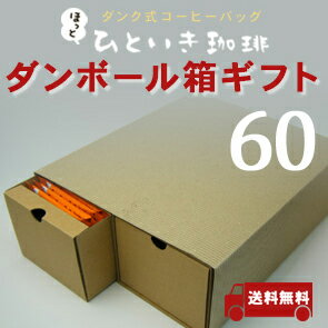 ほっとひといき珈琲ダンボール箱ギフト60【2sp_120810_ blue】【敬老の日】【送料無料】【お中元】【コーヒーギフト】【コーヒー】