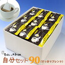 自分セット90/すっきりブレンド【送料無料 コーヒー 旅行 出張 アウトドア 会社 オフィス】