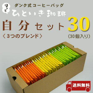 自分セット30/3つのブレンド【2sp_120810_ blue】【ポイント10倍】【smtb-KD】【送料無料】【コーヒー】★特別価格18％OFF★ほっとひといき珈琲シリーズ／ダンク式コーヒーバッグ