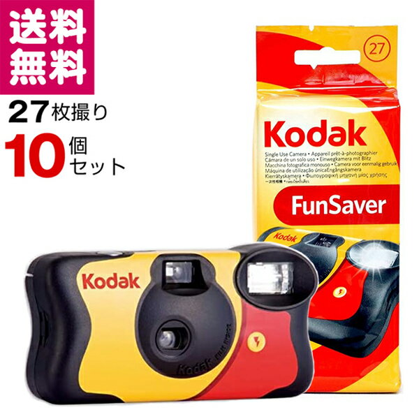 Kodak <strong>コダック</strong> ファンセーバー 27枚撮 Kodak FUN SAVER ISO800 レンズ付きフィルム 使い捨てカメラ 10個セット 送料無料