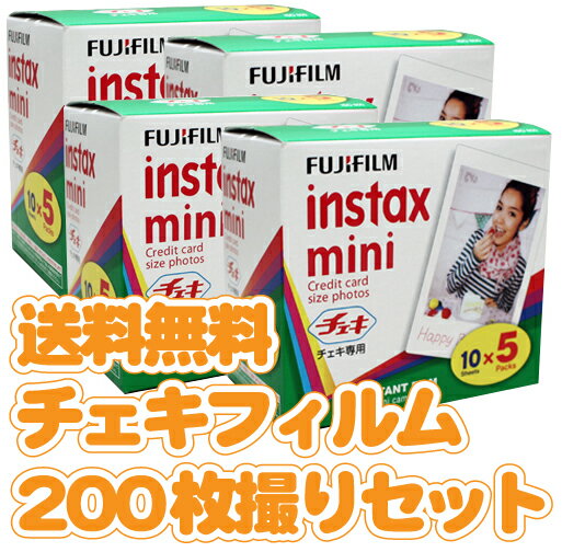 ≪送料無料≫フジフイルム チェキ フィルム　100枚×2＝200枚撮りinstax mini インスタックスミニ 5P（5本パック）10枚撮×5パックが4個★計200枚撮れる≪EL-WE≫送料無料。チェキフイルム200枚撮り。その場で写真を友達に渡せちゃう