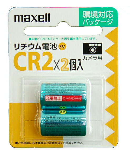 マクセル カメラ用リチウム電池 CR2 2本入【140296】