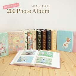 大容量 写真収納 200フォト<strong>アルバム</strong> L判・KG判・<strong>はがきサイズ</strong> 200枚収納 フォト<strong>アルバム</strong> ポケット<strong>アルバム</strong> 写真 KG ポストカード かわいい おしゃれ シンプル 写真整理