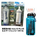 【送料無料】カートリッジ方式 携帯浄水器 mizu-Q PL...