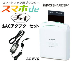 スマホdeチェキinstaxSHARESP-1&ACパワーアダプターAC-5VX
