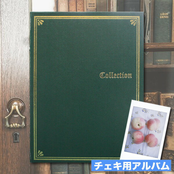 チェキっ！とアルバム コレクション グリーン 80枚収納...:wing-vj:10005126