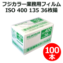 富士フィルム 業務用フィルム ISO400 35mm 36枚撮り 100本入