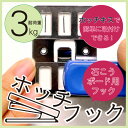 【メール便 送料無料】石こうボード用フック ホッチフック 3kg