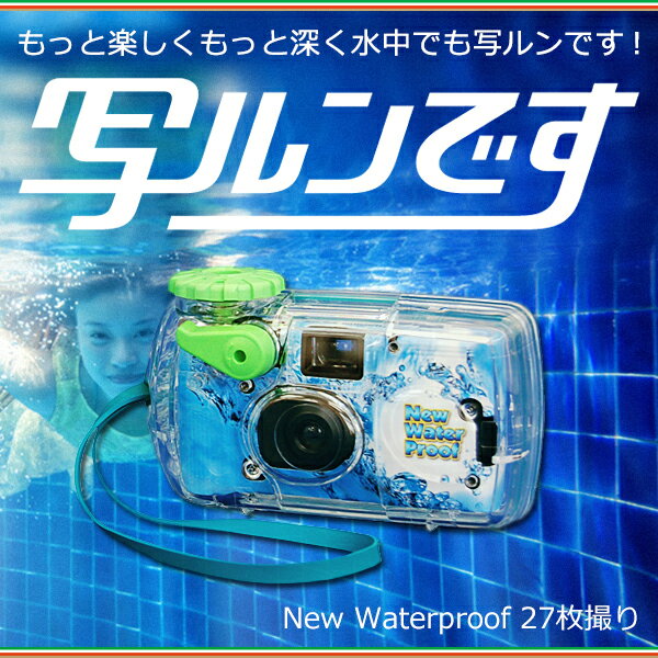 写ルンです New Water Proof ニューウォータープルーフ 27枚撮り 富士フィ…...:wing-vj:10000057