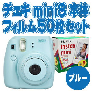 フジフィルム instax mini8 チェキインスタックス ミニ 8 チェキ　ブルー　本体 フィルム 50枚 セット【148350】≪楽ギフ_包装選択≫≪楽ギフ_のし宛書≫