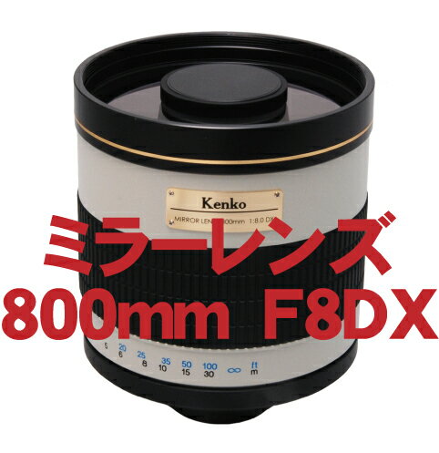 ＜受発注商品＞＜送料無料＞ケンコー 一眼レフ用交換レンズ ミラーレンズ 800mm F8DX【124124】