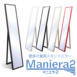 ≪送料無料≫飛散防止加工済み 壁掛け＆スタンドミラー　Maniera-マニエラ2- 姿見鏡（全身鏡）【140296】全身が写る姿見鏡（全身鏡）。万が一にもガラスが飛び散らない飛散防止加工。安い！大きい！額縁メーカー製作ミラー！