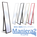 ≪送料無料≫飛散防止加工済み 壁掛け＆スタンドミラー　Maniera-マニエラ2- 姿見鏡（全身鏡）【140296】