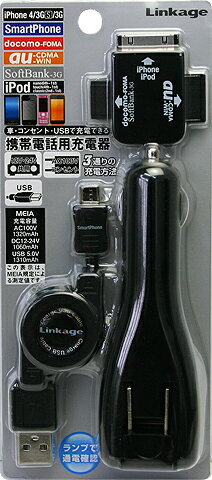 Linkage(リンケージ)車・コンセント・USBで充電できる携帯電話用充電器 MK-07BK